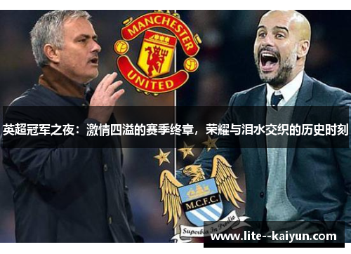 英超冠军之夜:激情四溢的赛季终章,荣耀与泪水交织的历史时刻 英超冠军之夜:激情四溢的赛季终章,荣耀与泪水交织的历史时刻