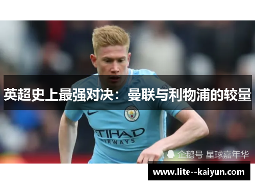 英超史上最强对决:曼联与利物浦的较量 英超史上最强对决:曼联与利物浦的较量
