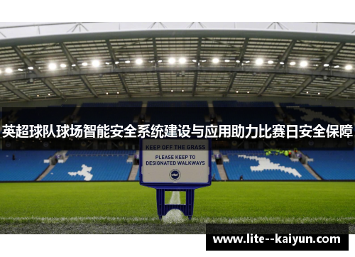 英超球队球场智能安全系统建设与应用助力比赛日安全保障 英超球队球场智能安全系统建设与应用助力比赛日安全保障