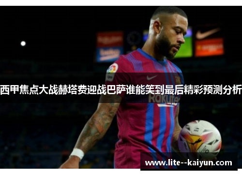 西甲焦点大战赫塔费迎战巴萨谁能笑到最后精彩预测分析 西甲焦点大战赫塔费迎战巴萨谁能笑到最后精彩预测分析
