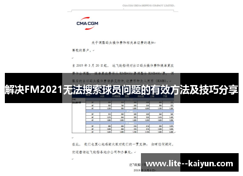 解决FM2021无法搜索球员问题的有效方法及技巧分享 解决FM2021无法搜索球员问题的有效方法及技巧分享
