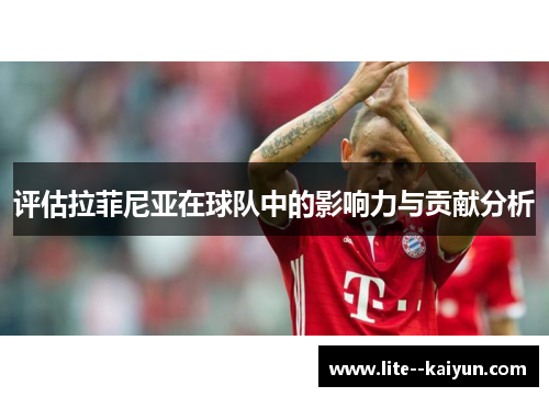 评估拉菲尼亚在球队中的影响力与贡献分析