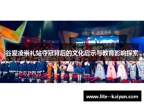 谷爱凌崇礼站夺冠背后的文化启示与教育影响探索