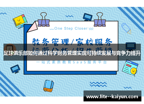 足球俱乐部如何通过科学财务管理实现可持续发展与竞争力提升