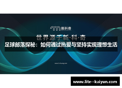 足球部落探秘:如何通过热爱与坚持实现理想生活 足球部落探秘:如何通过热爱与坚持实现理想生活