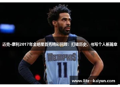 迈克·康利2017年全明星首秀精彩回顾:打破历史、书写个人新篇章 迈克·康利2017年全明星首秀精彩回顾:打破历史、书写个人新篇章