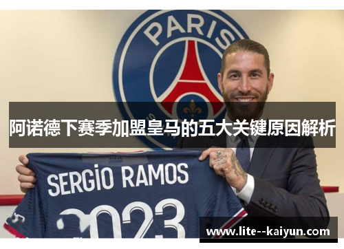 阿诺德下赛季加盟皇马的五大关键原因解析 阿诺德下赛季加盟皇马的五大关键原因解析