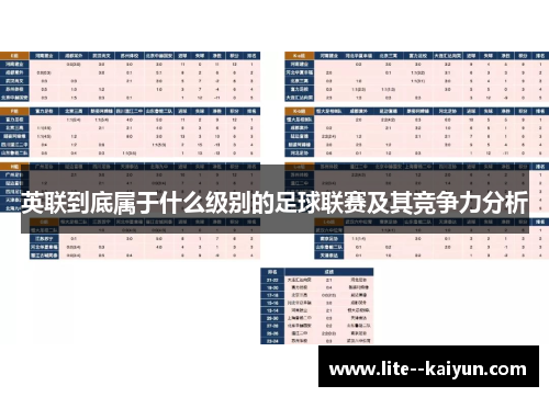 英联到底属于什么级别的足球联赛及其竞争力分析