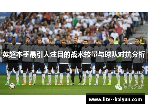 英超本季最引人注目的战术较量与球队对抗分析