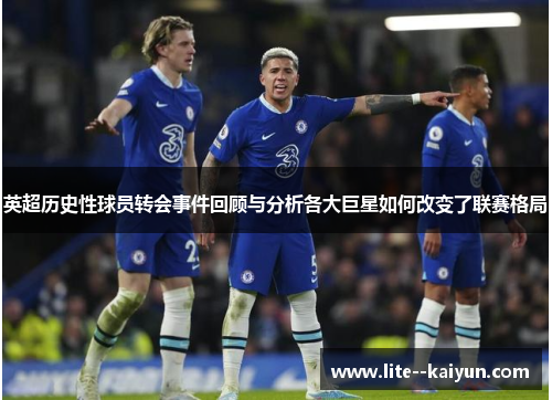 英超历史性球员转会事件回顾与分析各大巨星如何改变了联赛格局