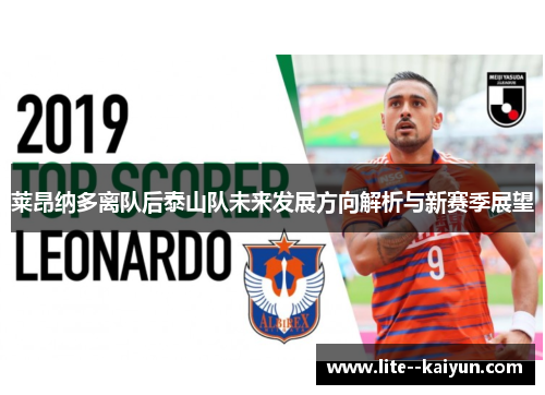莱昂纳多离队后泰山队未来发展方向解析与新赛季展望 莱昂纳多离队后泰山队未来发展方向解析与新赛季展望