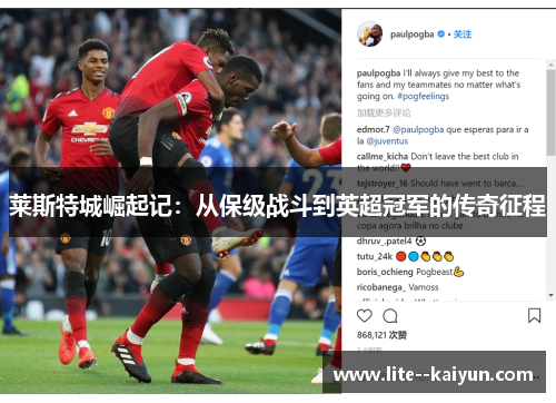 莱斯特城崛起记:从保级战斗到英超冠军的传奇征程 莱斯特城崛起记:从保级战斗到英超冠军的传奇征程