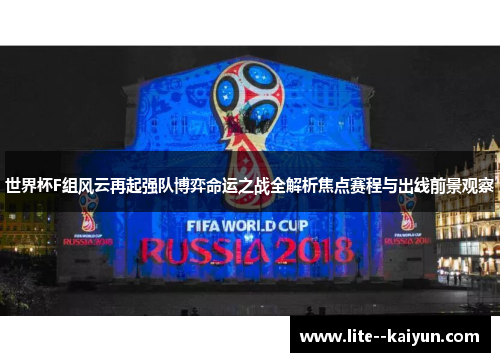 世界杯F组风云再起强队博弈命运之战全解析焦点赛程与出线前景观察