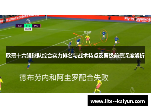 欧冠十六强球队综合实力排名与战术特点及晋级前景深度解析