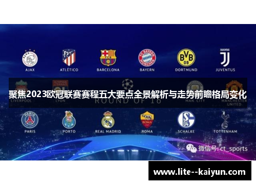 聚焦2023欧冠联赛赛程五大要点全景解析与走势前瞻格局变化