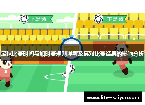 足球比赛时间与加时赛规则详解及其对比赛结果的影响分析
