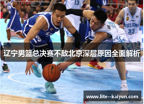 辽宁男篮总决赛不敌北京深层原因全面解析