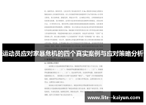 运动员应对家暴危机的四个真实案例与应对策略分析