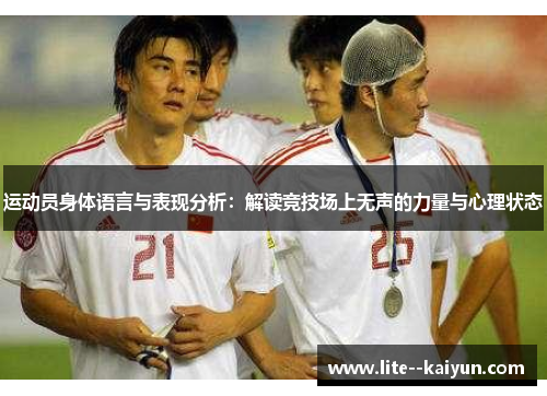 运动员身体语言与表现分析：解读竞技场上无声的力量与心理状态