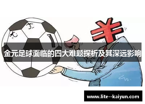 金元足球面临的四大难题探析及其深远影响