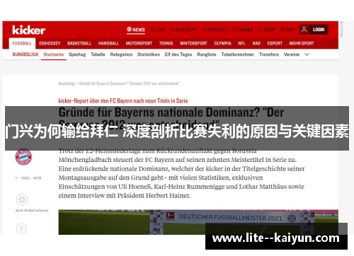 门兴为何输给拜仁 深度剖析比赛失利的原因与关键因素