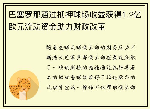 巴塞罗那通过抵押球场收益获得1.2亿欧元流动资金助力财政改革