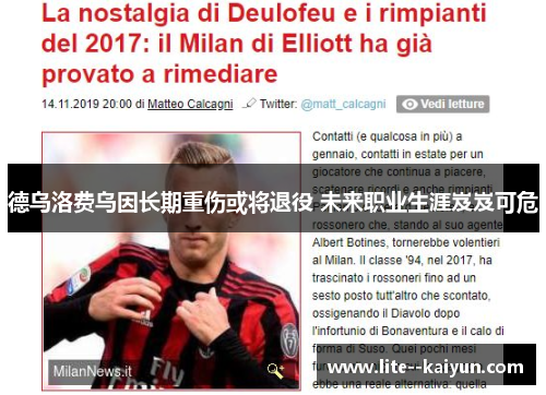 德乌洛费乌因长期重伤或将退役 未来职业生涯岌岌可危