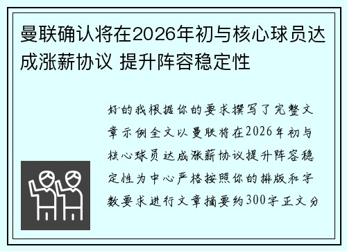 曼联确认将在2026年初与核心球员达成涨薪协议 提升阵容稳定性