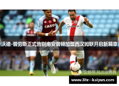 沃德-普劳斯正式告别南安普顿加盟西汉姆联开启新篇章