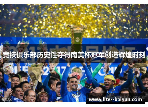 竞技俱乐部历史性夺得南美杯冠军创造辉煌时刻