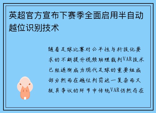 英超官方宣布下赛季全面启用半自动越位识别技术