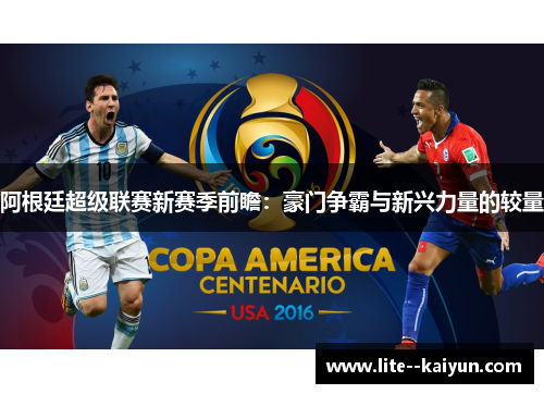 阿根廷超级联赛新赛季前瞻：豪门争霸与新兴力量的较量