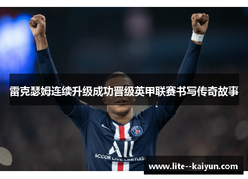 雷克瑟姆连续升级成功晋级英甲联赛书写传奇故事