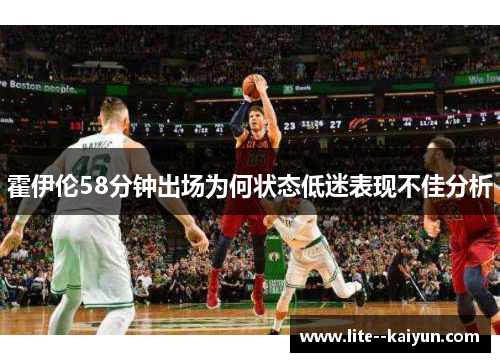 霍伊伦58分钟出场为何状态低迷表现不佳分析
