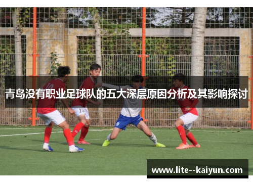 青岛没有职业足球队的五大深层原因分析及其影响探讨