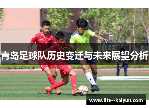 青岛足球队历史变迁与未来展望分析
