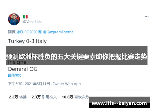预测欧洲杯胜负的五大关键要素助你把握比赛走势