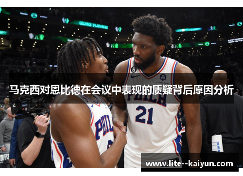 马克西对恩比德在会议中表现的质疑背后原因分析