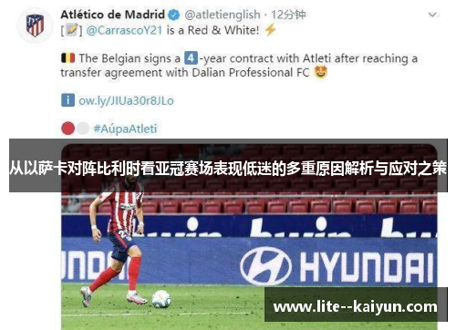 从以萨卡对阵比利时看亚冠赛场表现低迷的多重原因解析与应对之策