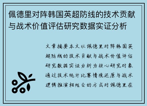 佩德里对阵韩国英超防线的技术贡献与战术价值评估研究数据实证分析