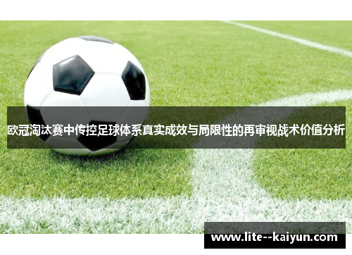 欧冠淘汰赛中传控足球体系真实成效与局限性的再审视战术价值分析