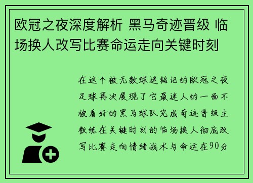 欧冠之夜深度解析 黑马奇迹晋级 临场换人改写比赛命运走向关键时刻 欧冠之夜深度解析 黑马奇迹晋级 临场换人改写比赛命运走向关键时刻