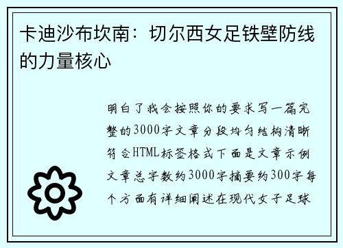卡迪沙布坎南:切尔西女足铁壁防线的力量核心 卡迪沙布坎南:切尔西女足铁壁防线的力量核心