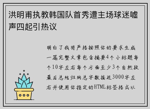 洪明甫执教韩国队首秀遭主场球迷嘘声四起引热议