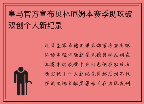 皇马官方宣布贝林厄姆本赛季助攻破双创个人新纪录 皇马官方宣布贝林厄姆本赛季助攻破双创个人新纪录