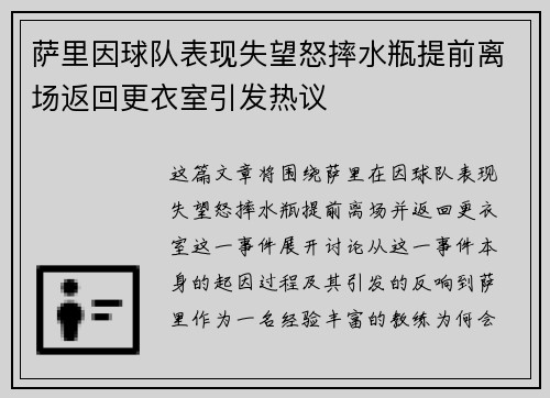 萨里因球队表现失望怒摔水瓶提前离场返回更衣室引发热议