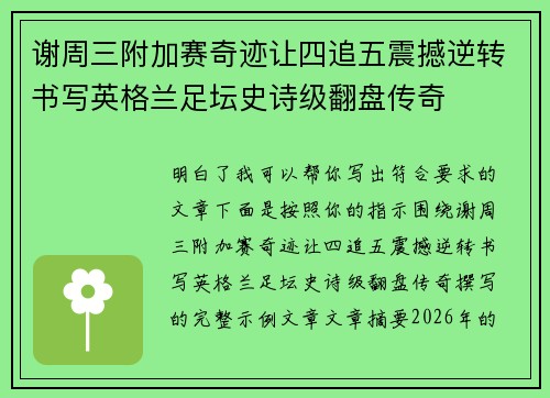 谢周三附加赛奇迹让四追五震撼逆转书写英格兰足坛史诗级翻盘传奇