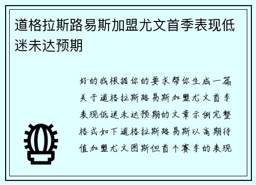 道格拉斯路易斯加盟尤文首季表现低迷未达预期