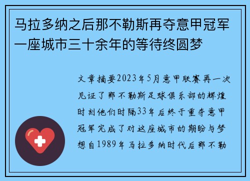 马拉多纳之后那不勒斯再夺意甲冠军一座城市三十余年的等待终圆梦