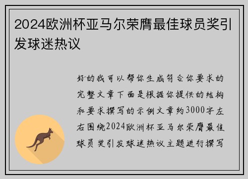 2024欧洲杯亚马尔荣膺最佳球员奖引发球迷热议 2024欧洲杯亚马尔荣膺最佳球员奖引发球迷热议
